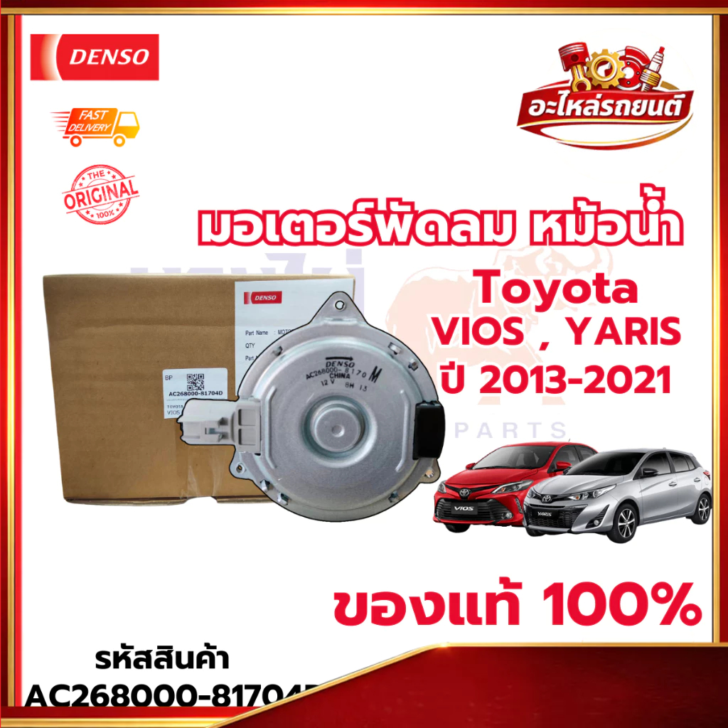 มอเตอร์พัดลม หม้อน้ำ Toyota Vios ,Yaris ปี 2013-2021 รหัสสินค้า AC268000-81704D มาตรฐาน DENSO ของแท้ มาตรฐานญี่ปุ่น
