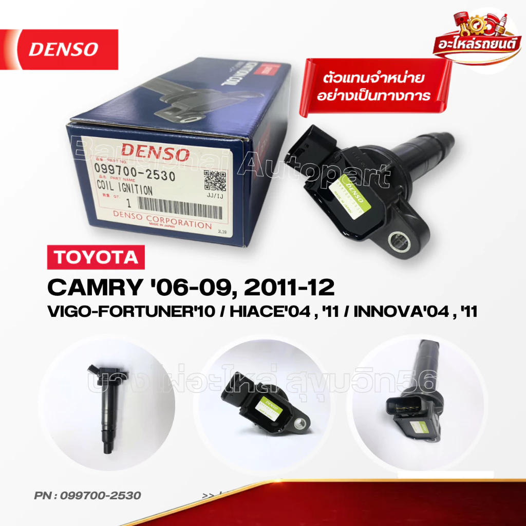DENSO แท้ คอยล์จุดระเบิด TOYOTA CAMRY(2.0)'06-09,'11-12(ACV40)/ VIGO-FORTUNER'10/ HIACE'04,11/ INNOV
