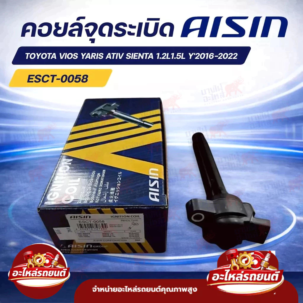 คอยล์จุดระเบิด TOYOTA VIOS YARIS ATIV SIENTA 1.2L1.5L Y'2016-2022 AISIN,90919-T2011/90919-T2010 ของแ