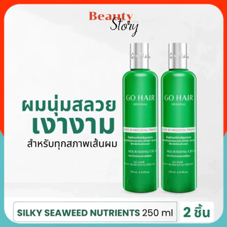🌿(2ขวด) Go Hair sea weed อาหารผม โกแฮร์ ซิลกี้ ซีวีส 250มล. [แฮร์ เทอราพี] ให้ผมเงางาม มีน้ำหนัก จัดทรงง่าย +(แพคคู่)++