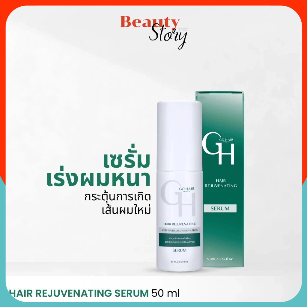 สูตรใหม่👷 Go Hair Rejuvenating 50ml (Neo Serum เดิม) ลดผมร่วง เร่งผมยาว โกแฮร์ นีโอ เซรั่ม บำรุงผม (กล่อง แบบใหม่)