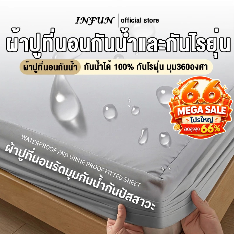 INFUN ผ้าปูที่นอนกันน้ำ100%กันฉี่เด็ก กันเปื้อน กันไรฝุ่น 3ฟุต 3.5ฟุต 5ฟุต 6ฟุต รัดมุม360องศา ระบายอากาศ ทำความสะอาดง่าย