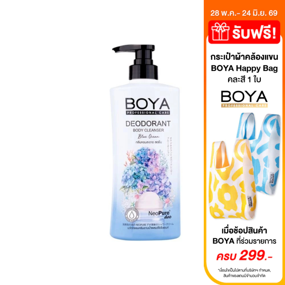 BOYA Deodorant Body Cleanser Blue Ocean ครีมอาบน้ำสูตรช่วยระงับกลิ่นกาย (500 ml.)