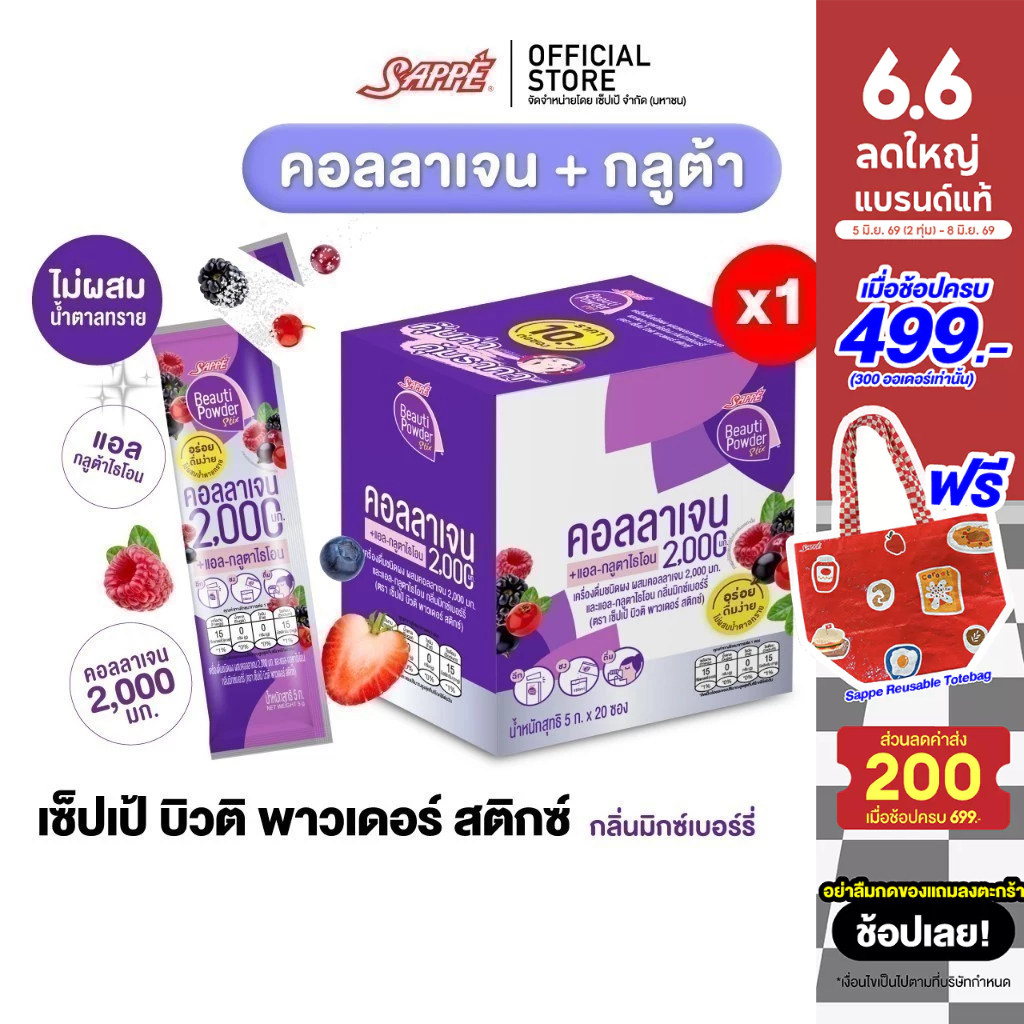 Sappe เซ็ปเป้ บิวติ พาวเดอร์ กลูต้า คอลลาเจน กลิ่นมิกซ์เบอร์รี่  คอลลาเจนเซปเป้ collagen gluta กลูต้าเซ็ปเป้ 1 กล่อง