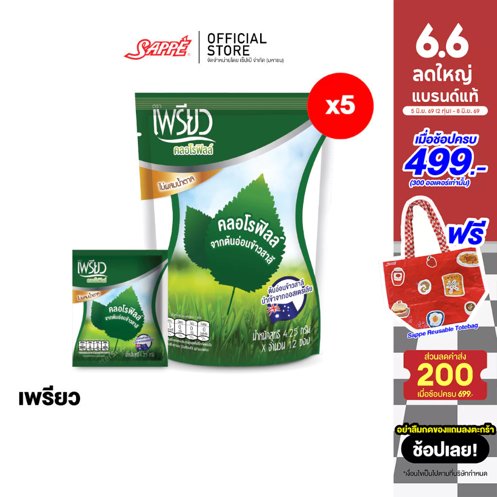 [5ห่อ] เพรียว คลอโรฟิลล์ ซองเขียว (เซต 2 เดือน 60 ซอง) Preaw Chlorophyll คลอโรฟิลล์ชนิดผงชงดื่ม