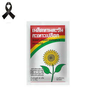 เมล็ดทานตะวันขนาด 80 กรัม (5ซอง/แพ็ค) Roasted Sunflower Kernels with Salt 80 g.
