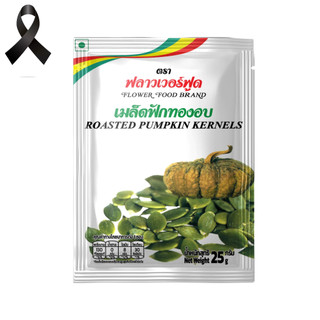 เมล็ดฟักทองอบเกลือ 25 กรัม (5 ซอง/แพ็ค) Roasted Pumpkin Kernels with salt 25 g. (5 pieces/pack)