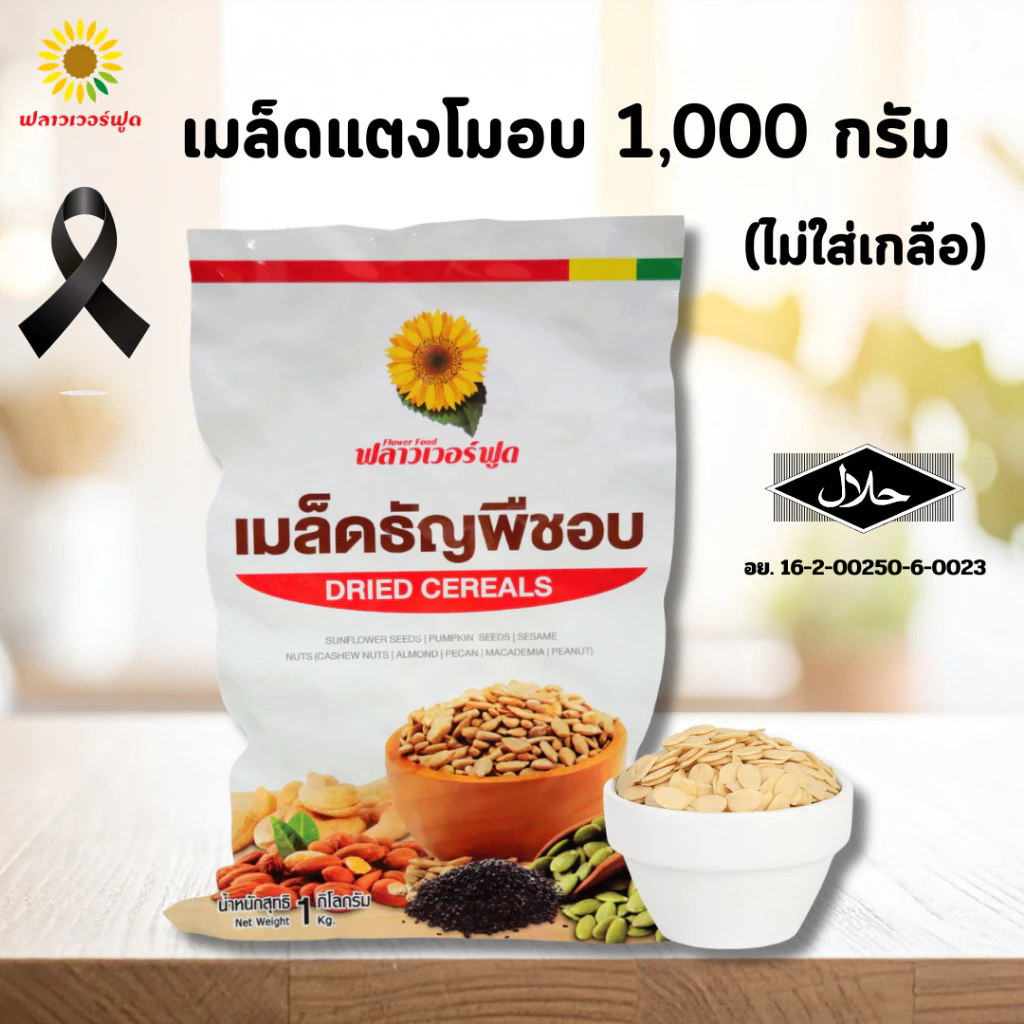 เมล็ดแตงโมอบไม่ใส่เกลือ บรรจุ 1,000 กรัม (สินค้าไม่มีเปลือก ไม่ใส่เกลือ อบพร้อมทาน) [ถุงฟอยด์ ชั่วคราว]