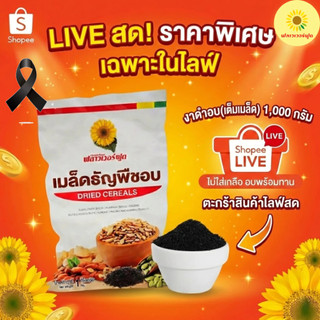 (ถุงฟอยด์ ชั่วคราว)  งาดำอบ ( เต็มเมล็ด ) ไม่ใส่เกลือ 1000 กรัม 1 ถุง [ เฉพาะไลฟ์สด ]