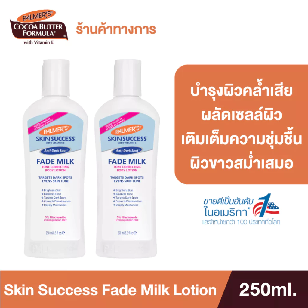 (แพ็ค 2) Palmer's โลชั่นบำรุงผิวขาว Skin Anti-Dark Spot Success Fade Milk Lotion 250ml. ลดรอยดำ ผิวคล้ำ ให้กลับมาขาว