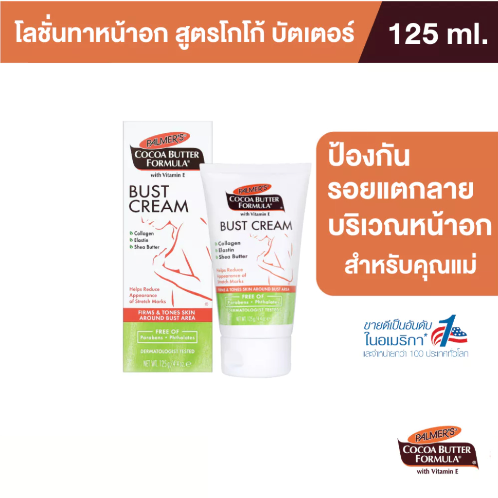 Palmer's Bust Cream 125ML โลชั่นมอยส์เจอร์ไรเซอร์ สำหรับทาหน้าอก สารสกัดจากโกโก้ ให้ความชุ่มชื้น เพิ่มความยืดหยุ่น