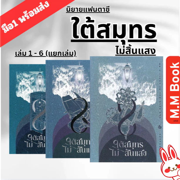 หนังสือ นิยาย ใต้สมุทรไม่สิ้นแสง เล่ม 1 2 3 4 5 6 7 I ผู้เขียน  Softcoral I สนพ Clover Book แฟนตาซี