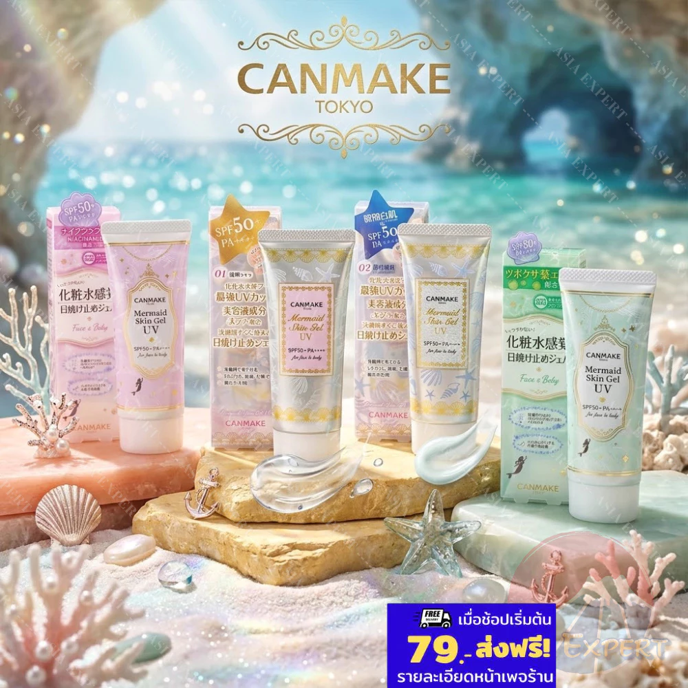 CANMAKE Mermaid Skin Gel UV 5สูตร SPF50/PA++++ กันแดดเนื้อเจล ญี่ปุ่น