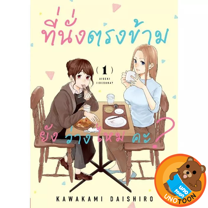 ที่นั่งตรงข้ามยังว่างไหมคะ? เล่ม 1 (หนังสือ การ์ตูน มังงะ มือหนึ่ง) by unotoon