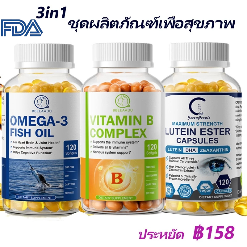 เซ็ตโภชนาการพื้นฐาน 3in1 น้ำมันปลา + วิตามินบีรวม + ลูทีน ดูแลดวงตา สมอง หัวใจ ครบในชุดเดียว