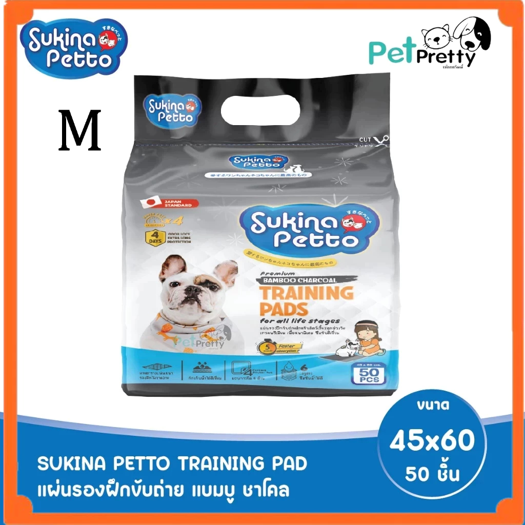 Sukina แผ่นรองซับ M ชาโคล ขนาด 45x60 cm. 50ชิ้น  ฝึกขับถ่าย สัตว์เลี้ยง pet sheet charcoal (สุกินะ แผ่นรองซับฉี่ สุนัข)