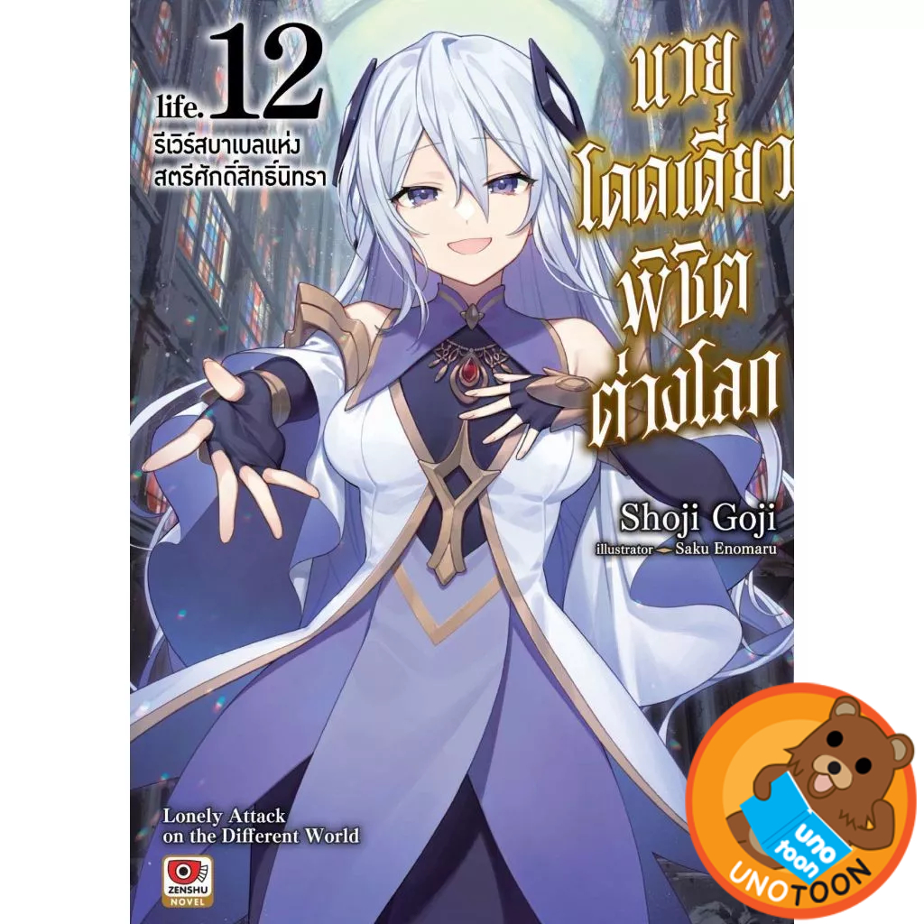 (Preเล่ม12) นายโดดเดี่ยวพิชิตต่างโลก เล่ม 1 - 12 (นิยาย ไลท์โนเวล มือหนึ่ง) by unotoon