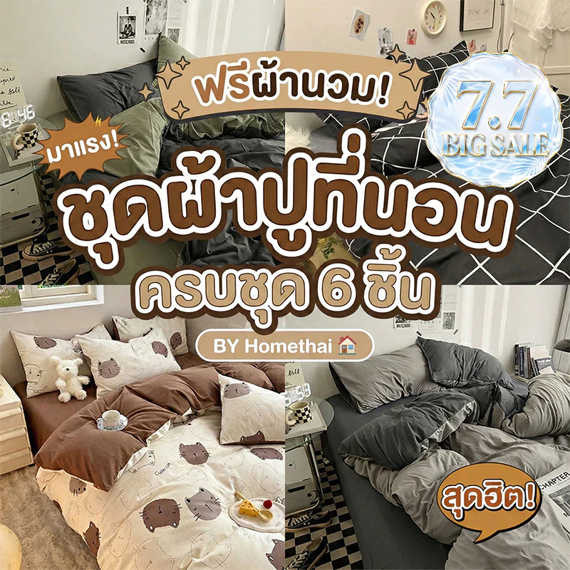 HT ชุดผ้าปูที่นอนพร้อมผ้านวม 6 ชิ้น 3.5/5/6 ฟุต สีพื้น