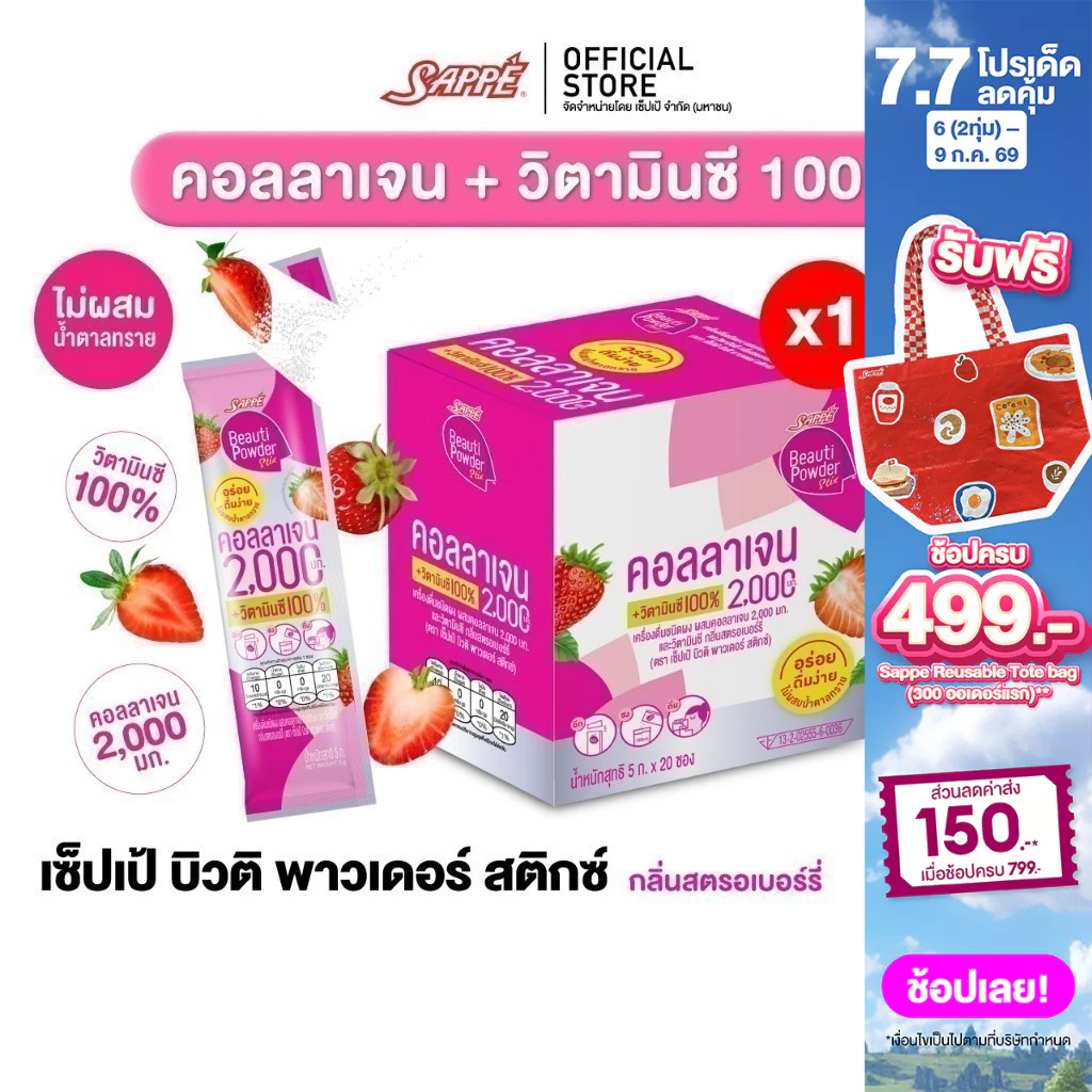 [1 กล่อง 20ซอง] Sappe เซ็ปเป้ บิวติ พาวเดอร์ คอลลาเจน กลิ่นสตรอเบอร์รี่ คอลลาเจนเซปเป้ collagen วิตามินC คอลลาเจนเซ็ปเป้