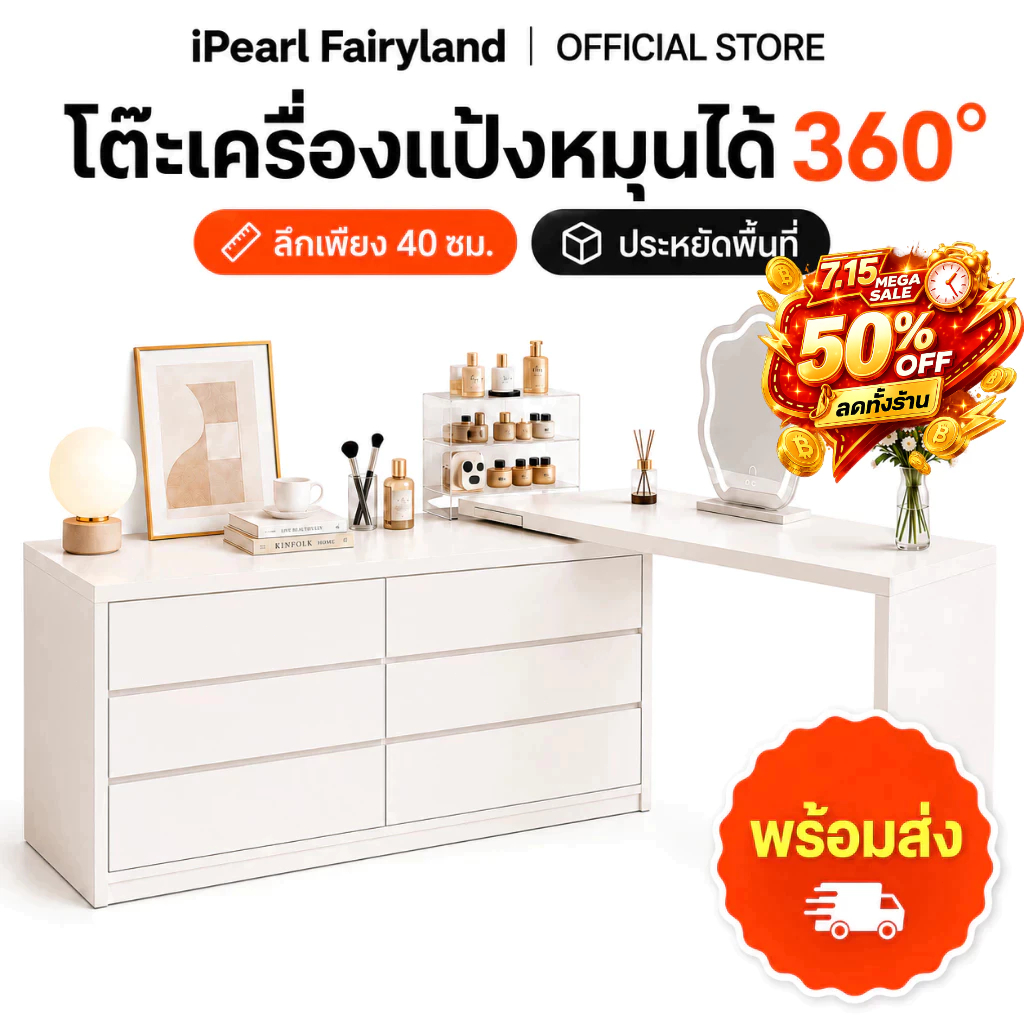 iF โต๊ะเครื่องแป้ง โต๊ะแต่งหน้า ปรับได้อย่างอิสระความยาว ความจุขนาดใหญ่ สามารถปรับทิศทางได้ 360°