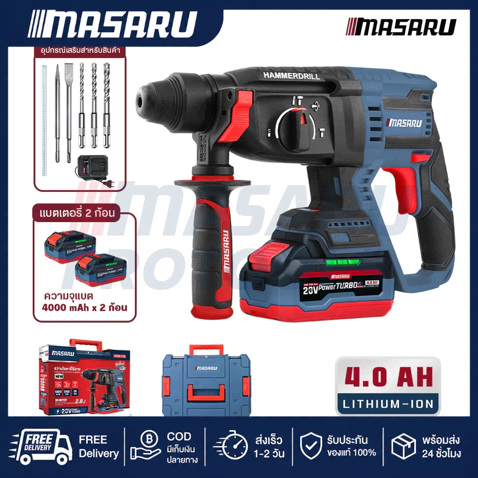 MASARU สว่านโรตารี่ไร้สาย 20V รุ่นใหม่ SCDR-170 เจาะปูน-สกัดคอนกรีต พร้อมดอก สว่านสกัดคอนกรีต