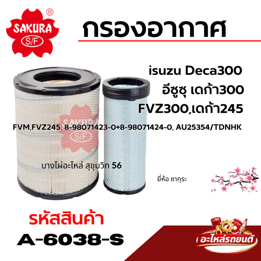 กรองอากาศ SAKURA อีซูซุ เดก้า300 Deca300 FVZ300 เดก้า245 FVM,FVZ245 AU25354/TDNHK รหัสสินค้า A-6038-