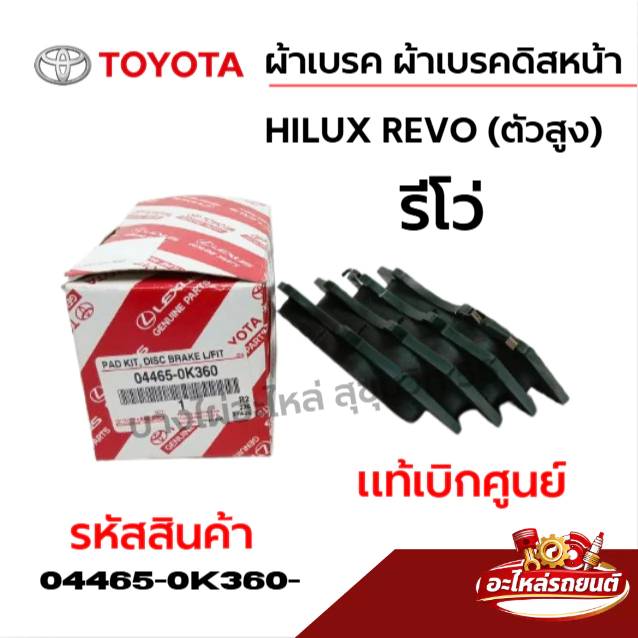 ผ้าเบรค TOYOTA ผ้าเบรคดิสหน้า HILUX REVO (ตัวสูง) รีโว่ แท้เบิกศูนย์ รหัสสินค้า 04465-0K360-