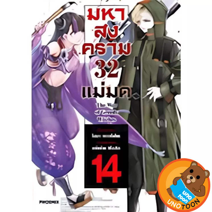 (พร้อมส่ง) มหาสงคราม 32 แม่มด เล่ม 1 - 14 (หนังสือการ์ตูน มือหนึ่ง) by unotoon