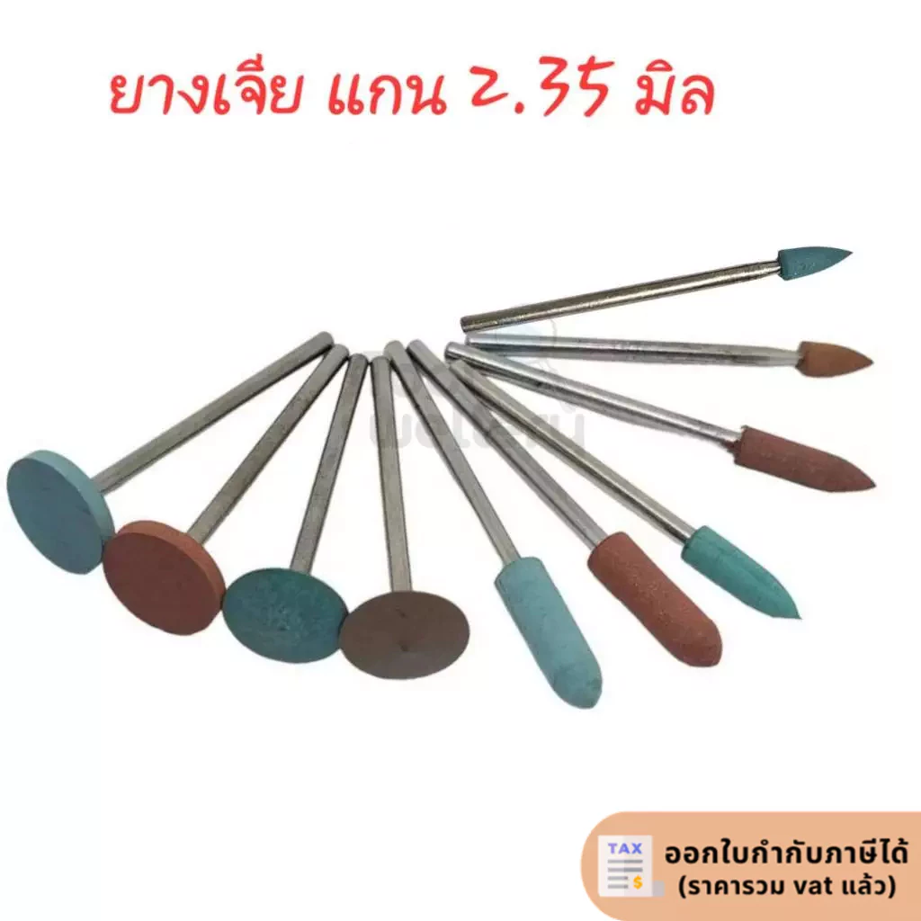 ยางเจียมีแกน ลูกยางขัดละเอียดแบบมีแกน 2.3 มิล