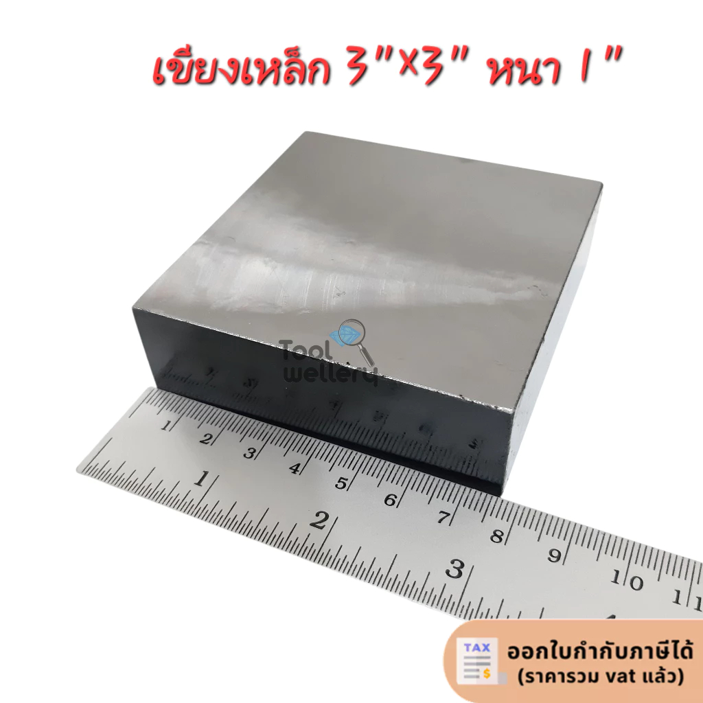 เขียงเหล็ก 3"x3"×1" แท่นเหล็กรองตี