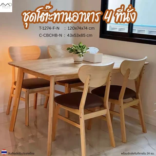 Minimal_deco【 สินค้าพร้อมส่ง】ชุดโต๊ะทานข้าว โต๊ะรับประทานอาหาร ไม้ยางพารา 4 ที่นั่ง ขนาด 120-140ซม. จัดส่งฟรี
