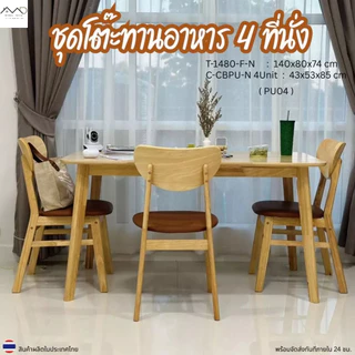 Minimal_deco【 สินค้าพร้อมส่ง】ชุดโต๊ะทานข้าว โต๊ะรับประทานอาหาร ไม้ยางพารา 4 ที่นั่ง ขนาด 120-140ซม. จัดส่งฟรี
