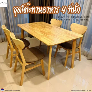 Minimal_deco【 สินค้าพร้อมส่ง】ชุดโต๊ะทานข้าว โต๊ะรับประทานอาหาร ไม้ยางพารา 4 ที่นั่ง ขนาด 120-140ซม. จัดส่งฟรี