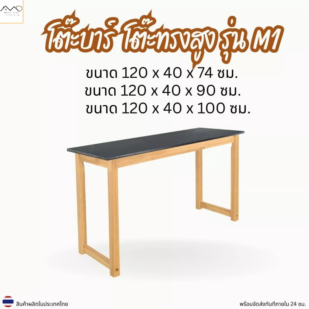 Minimal_decor【 สินค้าพร้อมส่งทันที ลูกค้าใหม่ลด 100 】 โต๊ะบาร์ โต๊ะทรงสูง รุ่น M1 ขนาดความสูง 74 / 90 / 100 ซม