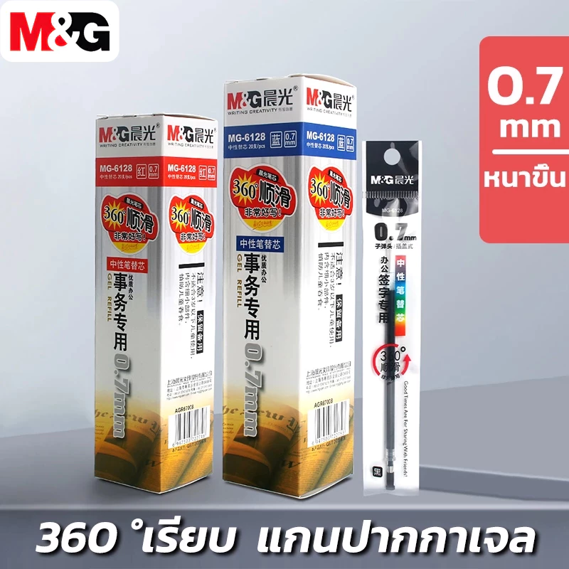 M&G MG-6128 ไส้ปากการีฟิล 0.7 มม หมึกน้ำเงิน ใช้ได้กับปากกาเจลหลายรุ่น ไส้ปากการีฟิล หมึก 3 สีให้เลือก