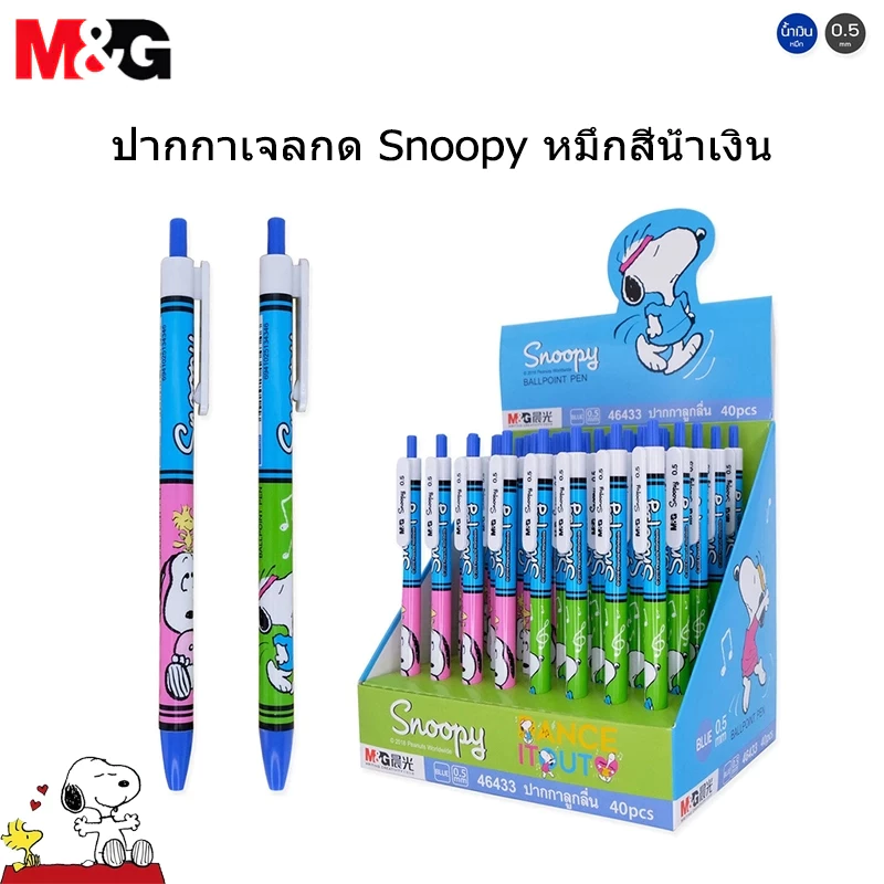 M&G SBP46433 ปากกาลูกลื่นกด Snoopy สีน้ำเงิน 0.5 มม ปากกาเจล หมึกสีน้ำเงิน ลวดลายน่ารัก