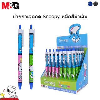 M&G SBP46433 ปากกาลูกลื่นกด Snoopy สีน้ำเงิน 0.5 มม ปากกาเจล หมึกสีน้ำเงิน ลวดลายน่ารัก