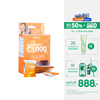 Smooth Bio C ลูกอม วิตามินซี Vit C 1000 mg. เสริมสร้างภูมิคุ้มกัน ลูกอมเคี้ยวนุ่ม บรรจุ 14 ชิ้น สมูทอี