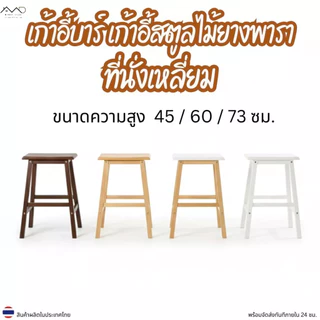 Minimal_deco【 สินค้าพร้อมส่ง】เก้าอี้บาร์ เก้าอี้สตูลไม้ยางพารา ที่นั่งเหลี่ยม ความสูง 45 / 60 / 73 ซม. STC