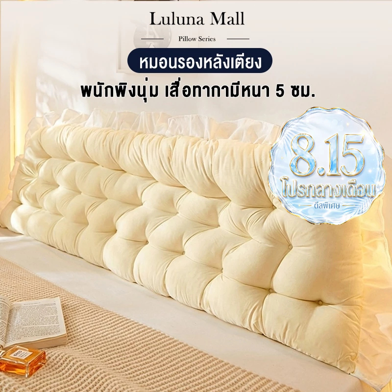 LULUNA หมอนหัวเตียง นั่งสบาย สามารถถอดซักได้ หมอนเจ้าหญิง ผ้