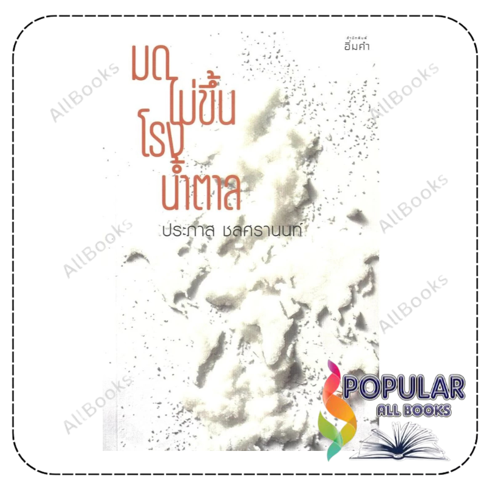 [ พร้อมส่ง ] หนังสือ มดไม่ขึ้นโรงน้ำตาล , ประภาส ชลศรานนท์ , อิ่มคำ