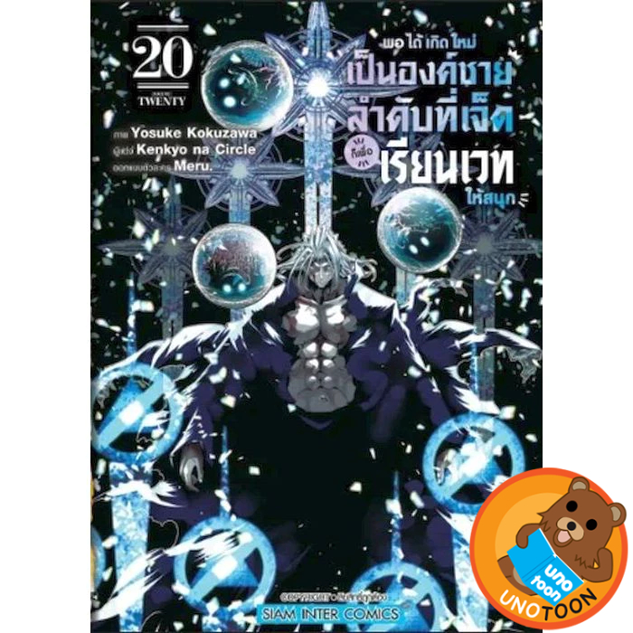 พอได้เกิดใหม่เป็นองค์ชายลำดับที่เจ็ดก็เพื่อเรียนเวทให้สนุก เล่ม 1 - 20 (หนังสือการ์ตูน) by unotoon