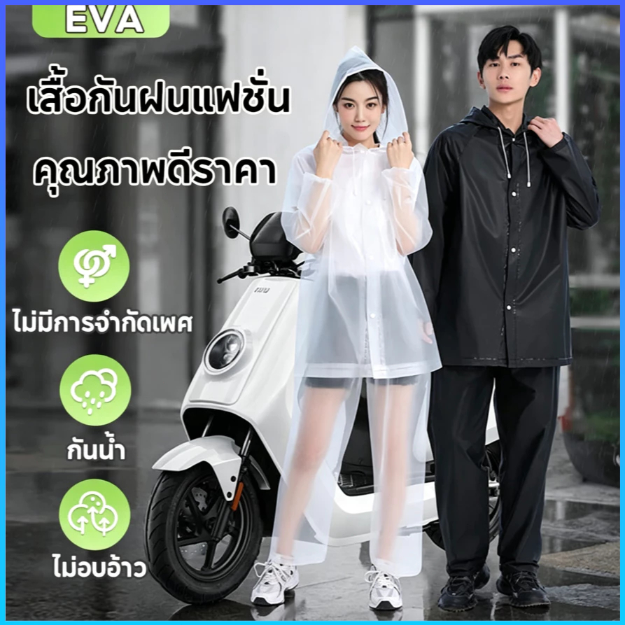 เสื้อกันฝนแบบ unisex ผลิตจากผ้า EVA ที่นุ่ม สบาย และกันน้ำได้ ระบายอากาศได้ดี ไม่อับชื้น และมีให้เลือกหลายสี