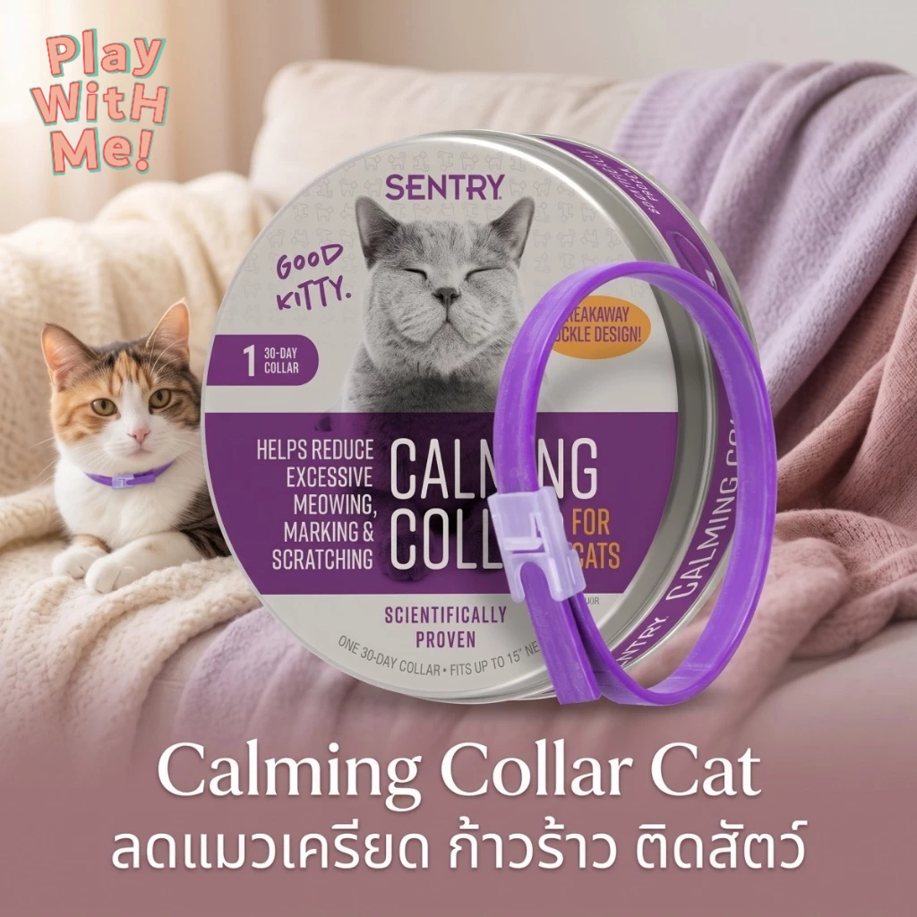 พร้อมส่ง Calming Collar Cat ลดแมวเครียด ก้าวร้าว ติดสัตว์ แบรนด์ Sentry ของแท้ จากอเมริกา