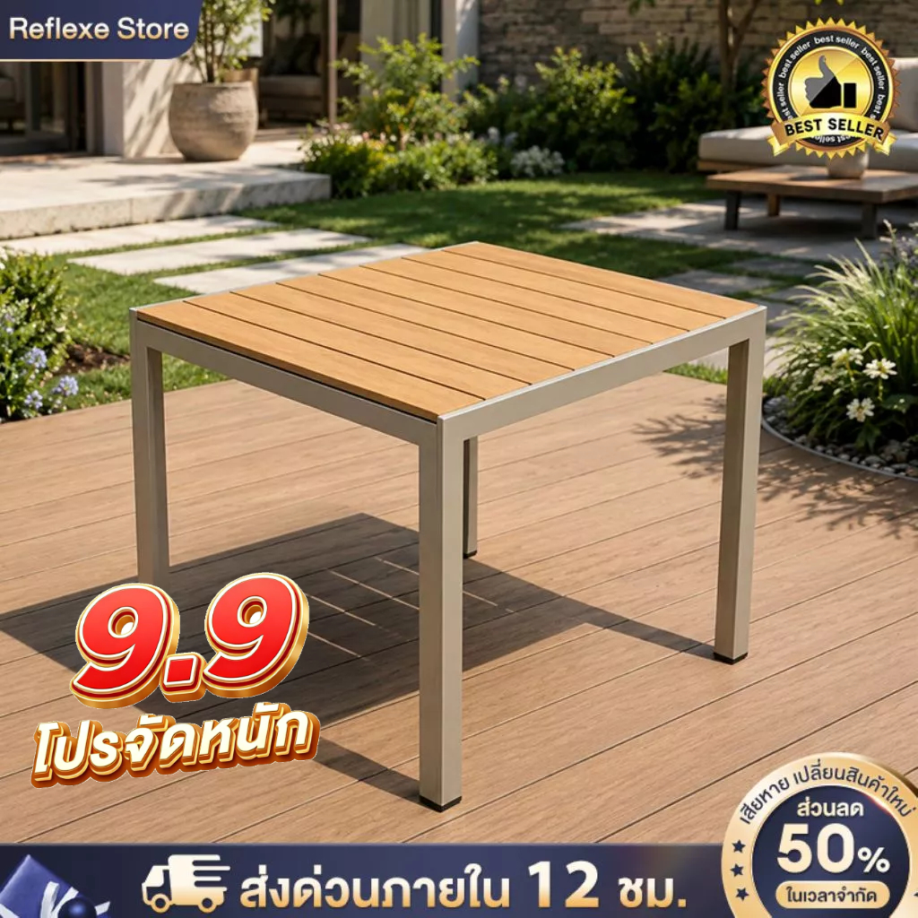 Reflexe โต๊ะกลางแจ้งไม้พลาสติก 80x80 ซม. กันน้ำทนแดด โครงเหล็กแข็งแรง สำหรับสวน ระเบียง คาเฟ่ นั่งได้ 2-4 คน