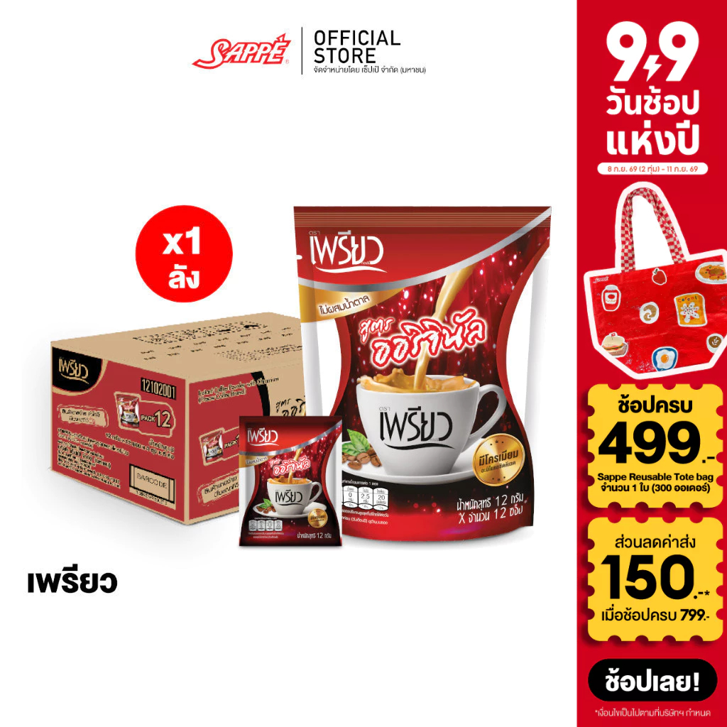 [ยกลัง 18 ห่อ] เพรียว คอฟฟี่ สูตรออริจินอล ซองแดง 18 ห่อ 216 ซอง Preaw Coffee - Original กาแฟซอง3in1กาแฟเพรียวผอม