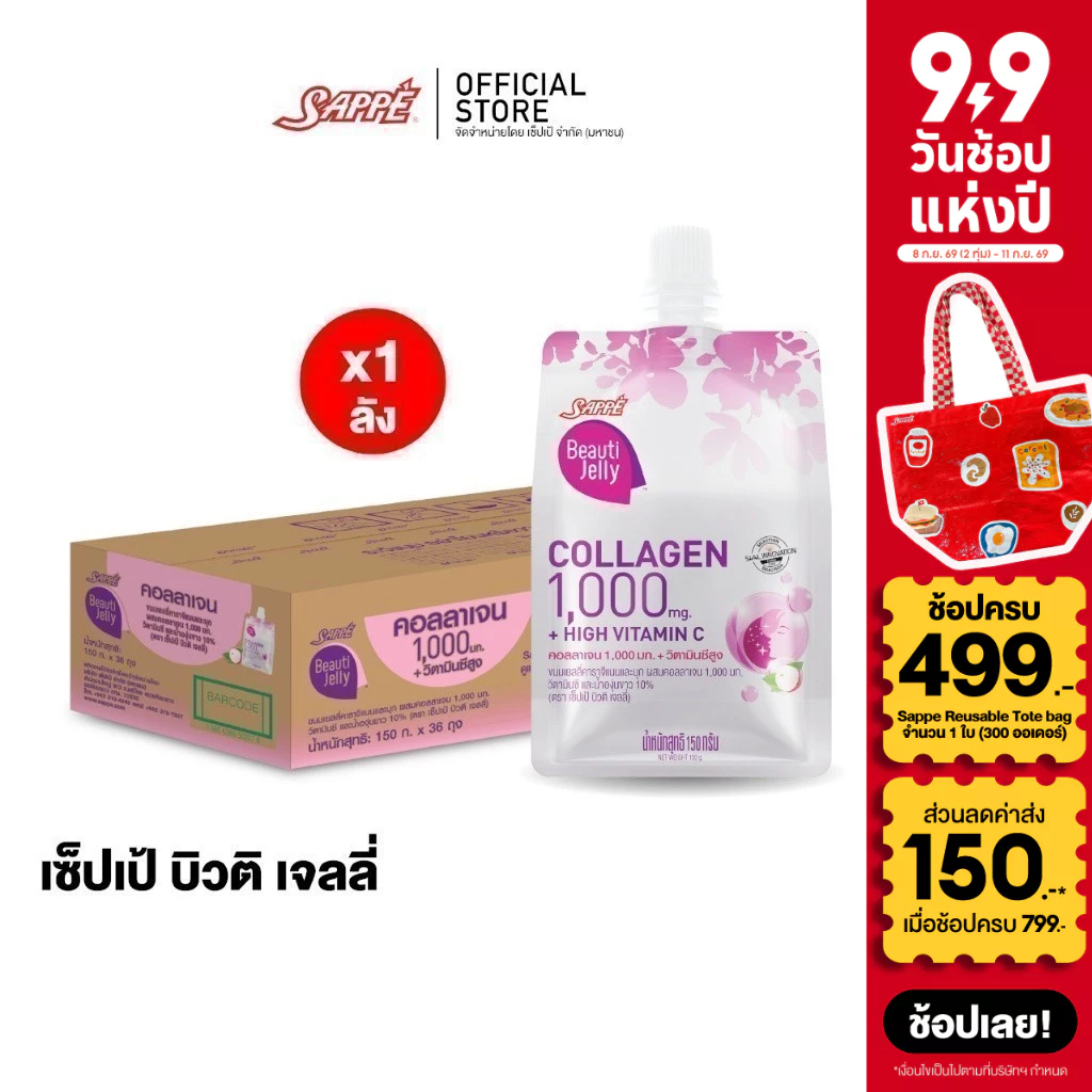 [ยกลัง 36 ถุง] เซ็ปเป้ บิวติ เจลลี่ คอลลาเจน Sappe Beauti Jelly Collagen 1,000 mg + High Vit C ขนมเย