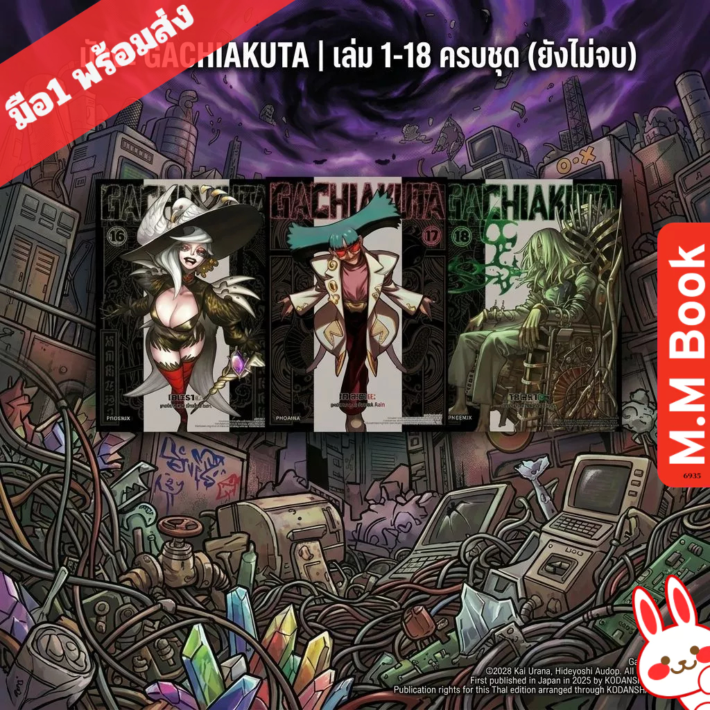 หนังสือ การ์ตูน GACHIAKUTA กาจิอาคุตะ เล่ม 1 2 3 4 5 - 12 13 14 15 16 17 18 Mg สนพ PHOENIX ฟีนิกซ์ manga