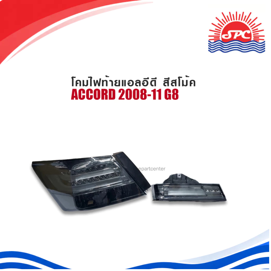ไฟท้ายพร้อมทับทิมแต่ง ทรงแอลอีดี บาร์ HONDA ใช้กับรถรุ่น ACCORD ปี 2008-11 G8