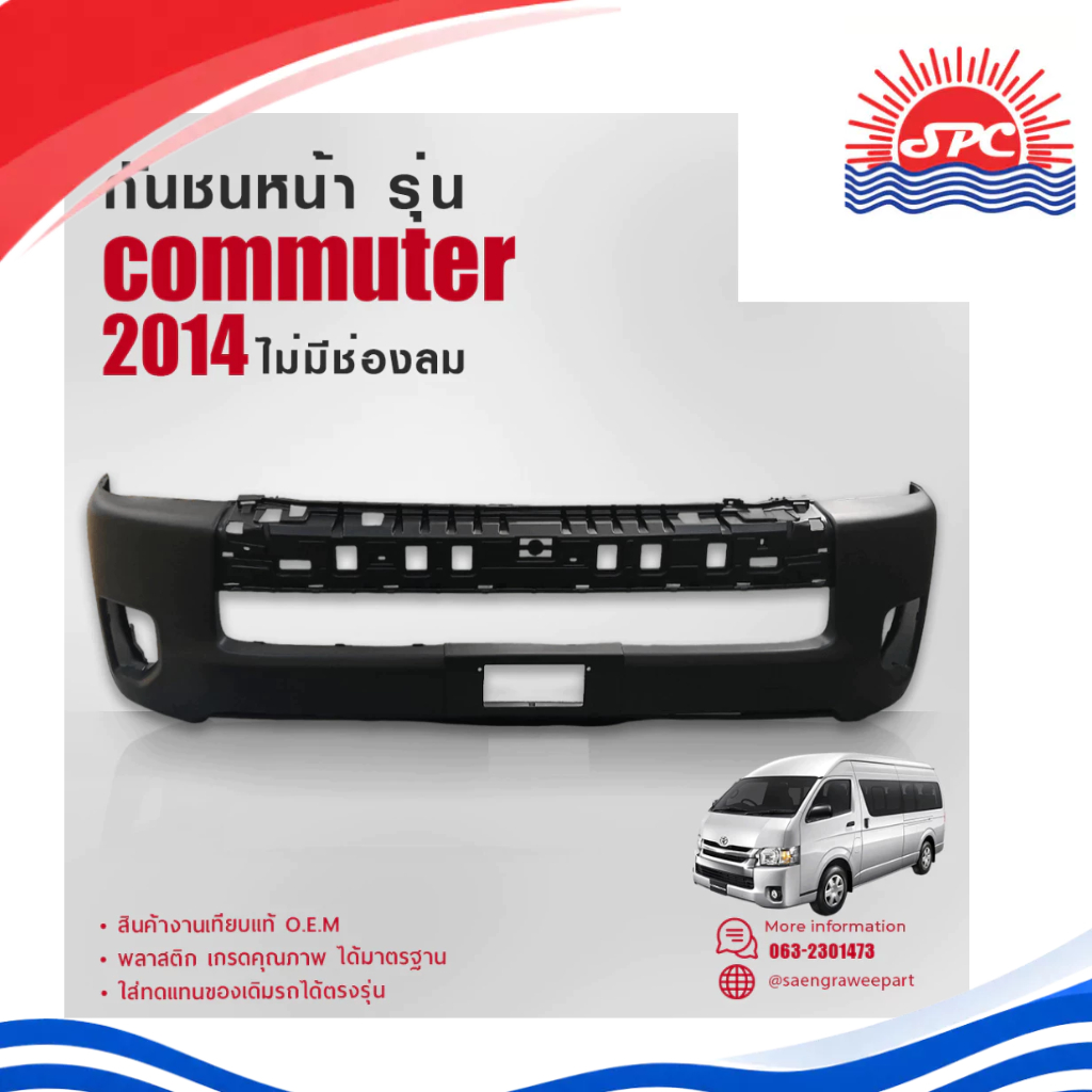 กันชนหน้า พลาสติก รถยนต์ โตโยต้า คอมมูเตอร์ รถตู้ รุ่นไม่มีช่องลม TOYOTA ใช้กับรถรุ่น COMMUTER ปี 20